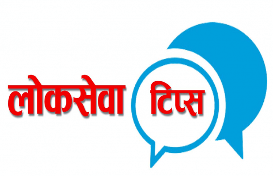 लोक सेवा : विषयगत प्रश्नोत्तर
