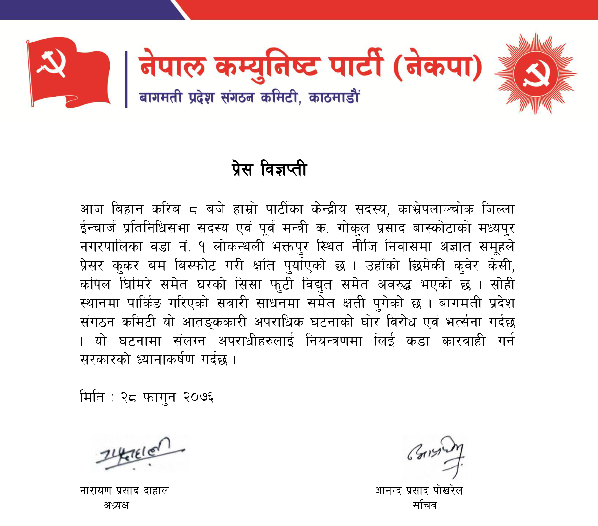 विष्फोटका दोषीलाई कारबही गर्न नेकपा बाग्मती प्रदेशको माग