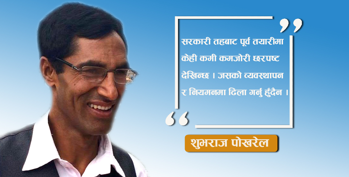 कोरोना : सरकार कमजोरी सच्याउ, नागरिक सहयोग गर