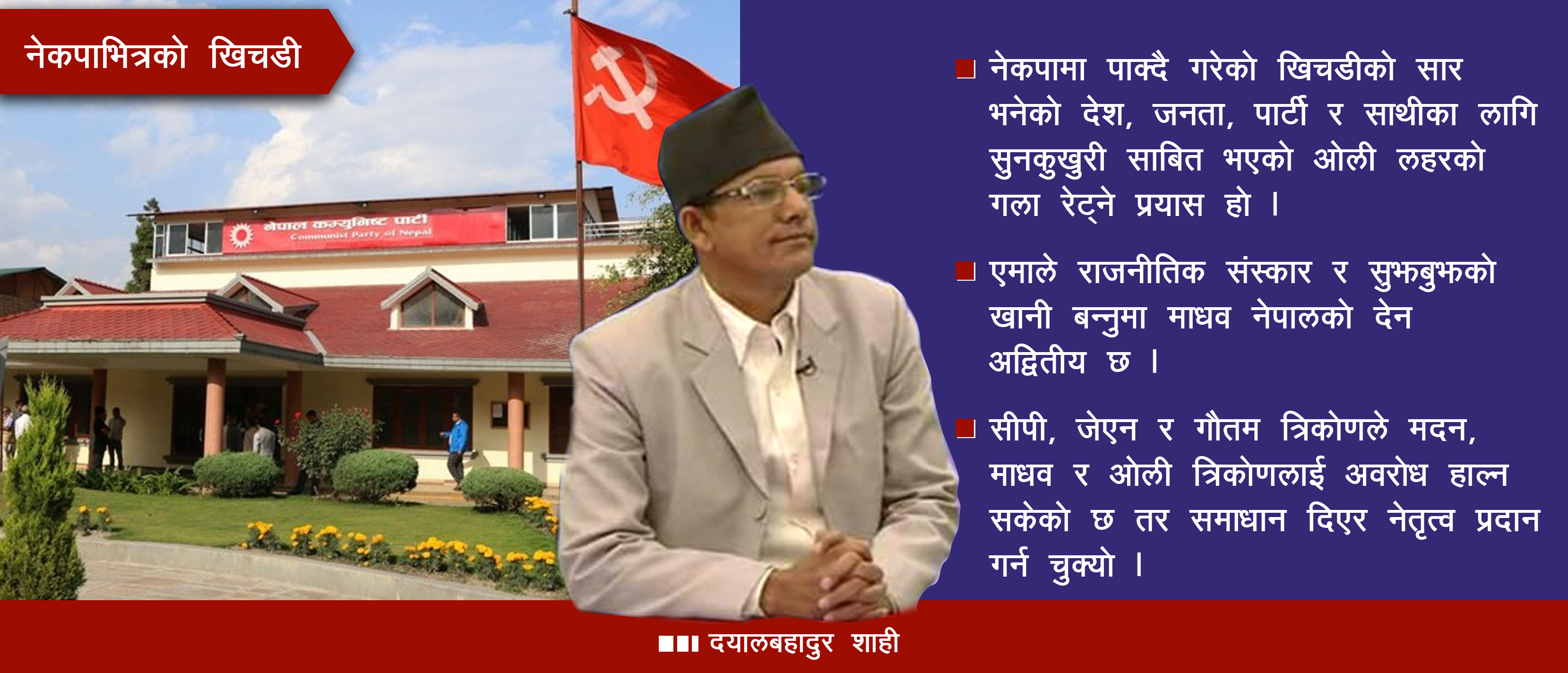 यसकारण पल्ला भारी मदन, केपी र माधवकै