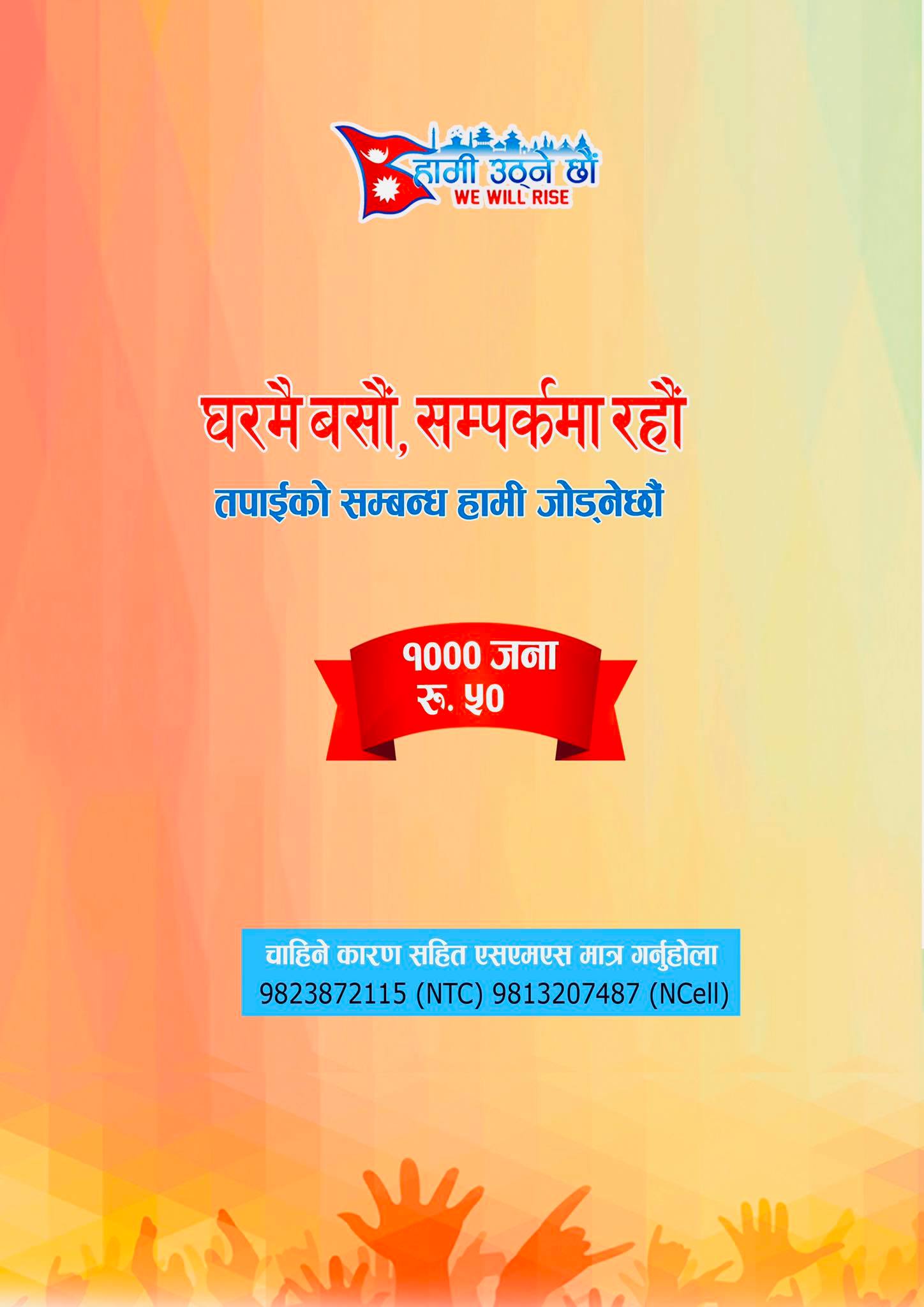 मोवाइल ठप्पै भयो ? ५० रुपैयाँ रिचार्ज माग्नुहोस्