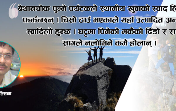 पर्यटक लोभ्याउँदै बेथानचोक (तस्वीरसहित)
