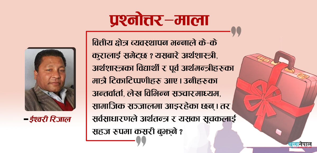 बजेटमा वित्तीय क्षेत्र व्यवस्थापन