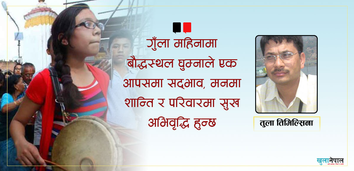 गुँला पर्व, शान्तिको महिमा !