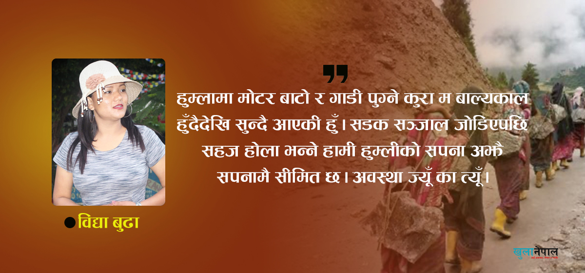 हुम्लीको व्यथा र कथा सरकारलाई के थाहा ?