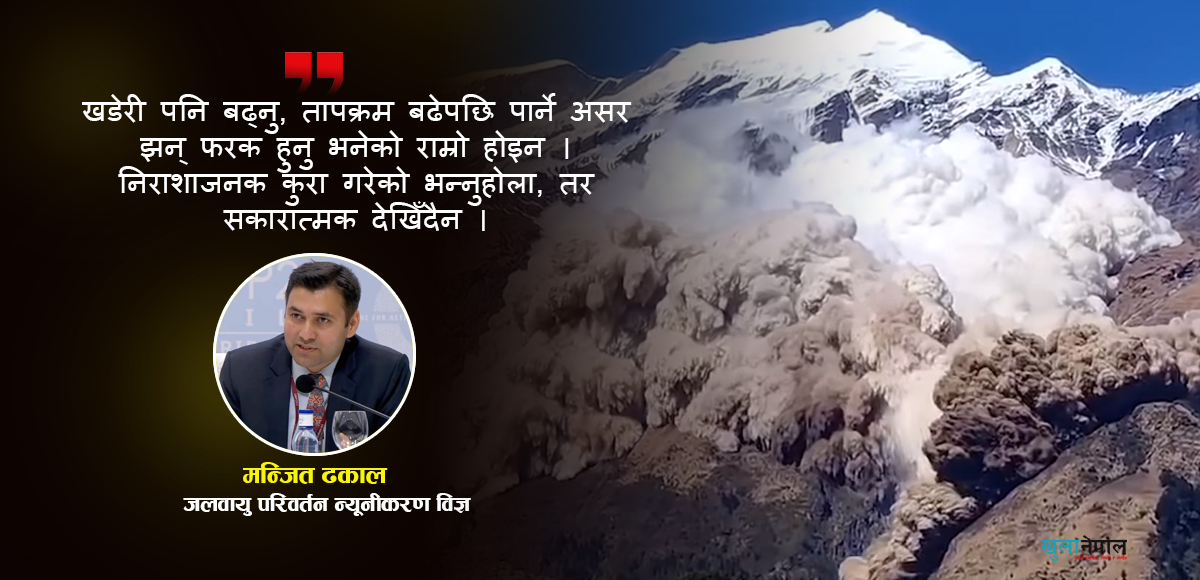 ‘मुस्ताङको तापक्रम अत्यधिक बढेको छ, हिमपहिरो घटना दोहोरिन सक्छ’