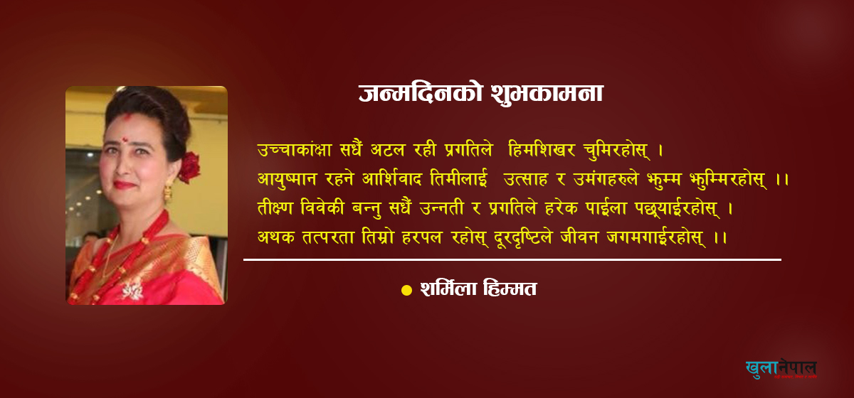 हिमश हिम्मत तिमीलाई जन्मदिनको शुभकामना