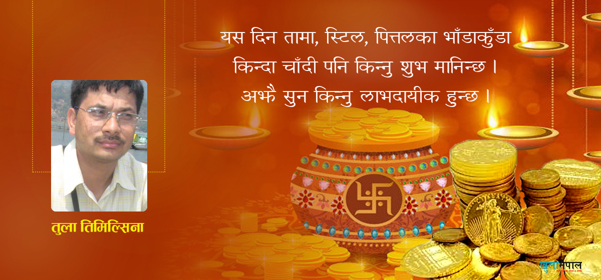 धन्तेरस, सुनचाँदी किन्दा शुभ