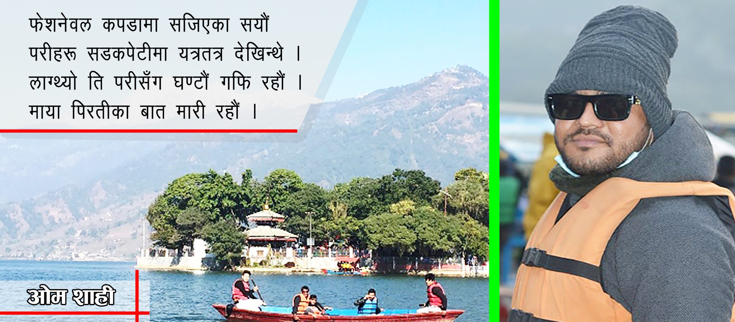 पोखरा पुगेपछि…