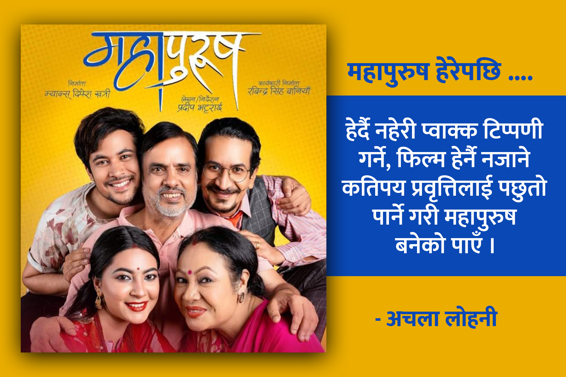 महापुरुष हेरेपछि…