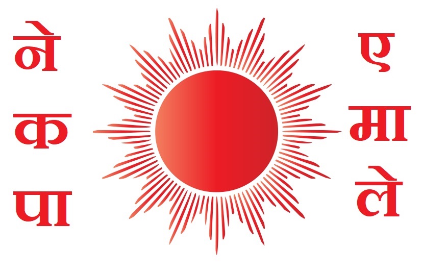एमालेमा दशौँ राष्ट्रिय महाविधेशनयता एक लाख ६१ हजार नयाँ सदस्यहरु थपिए