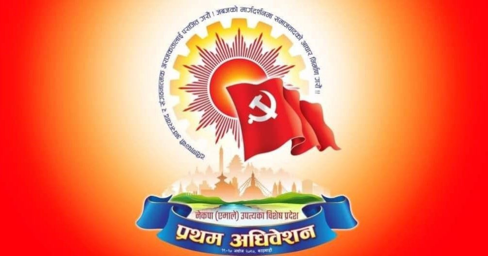आजदेखि एमाले उपत्यका विशेष प्रदेश कमिटीको अधिवेशन काठमाडौंमा सुरु हुँदै